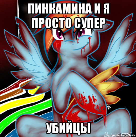 пинкамина и я просто супер убийцы, Мем RAINBOW FACTORY DASH