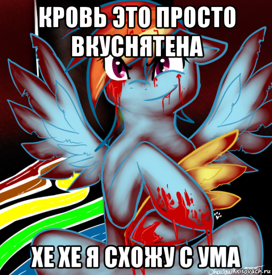 кровь это просто вкуснятена хе хе я схожу с ума, Мем RAINBOW FACTORY DASH