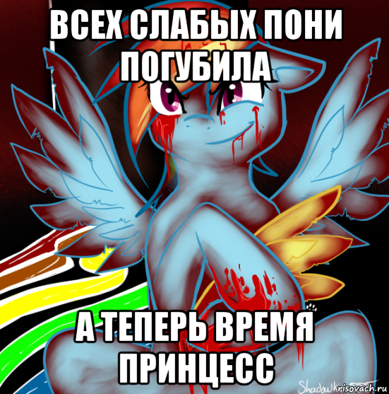 всех слабых пони погубила а теперь время принцесс, Мем RAINBOW FACTORY DASH