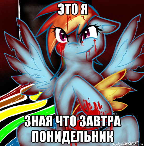 это я зная что завтра понидельник, Мем RAINBOW FACTORY DASH