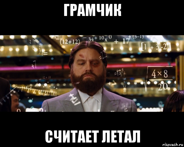 грамчик считает летал