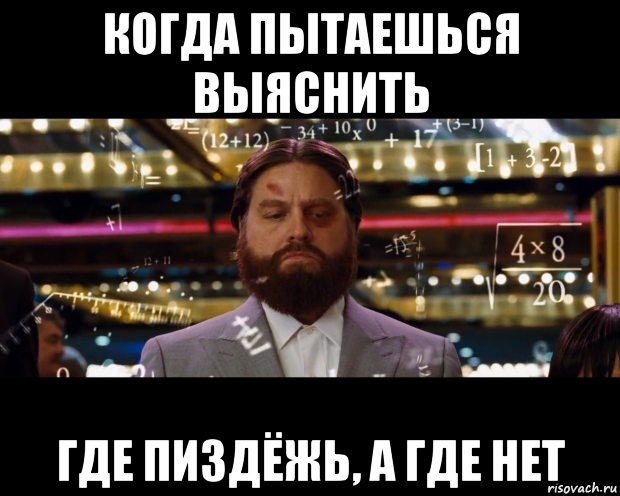 когда пытаешься выяснить где пиздёжь, а где нет