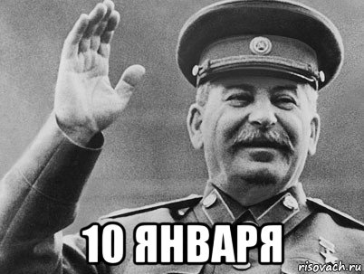  10 января, Мем   РАССТРЕЛЯТЬ ИХ ВСЕХ