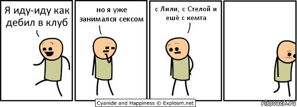 Я иду-иду как дебил в клуб но я уже занимался сексом с Лили, с Стелой и ешё с кемта, Комикс  Расстроился