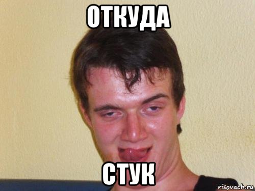 откуда стук