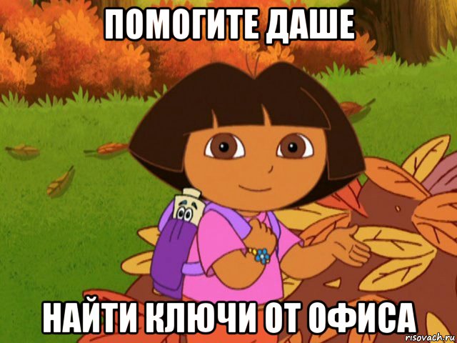 помогите даше найти ключи от офиса