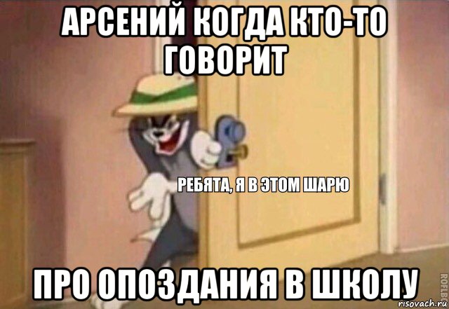 арсений когда кто-то говорит про опоздания в школу, Мем    Ребята я в этом шарю