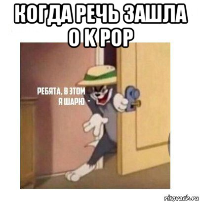 когда речь зашла о k pop , Мем Ребята я в этом шарю