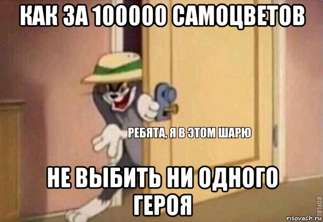 как за 100000 самоцветов не выбить ни одного героя, Мем    Ребята я в этом шарю