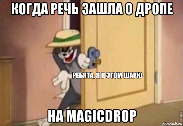 когда речь зашла о дропе на magicdrop, Мем    Ребята я в этом шарю