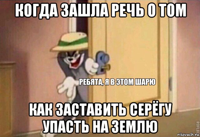 когда зашла речь о том как заставить серёгу упасть на землю, Мем    Ребята я в этом шарю