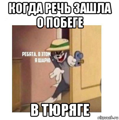 когда речь зашла о побеге в тюряге, Мем Ребята я в этом шарю