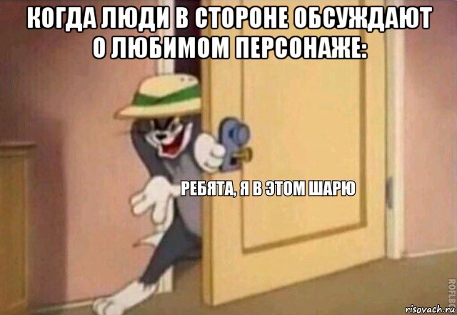 когда люди в стороне обсуждают о любимом персонаже: , Мем    Ребята я в этом шарю