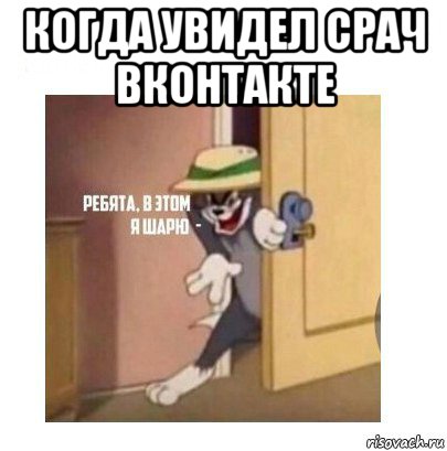 когда увидел срач вконтакте , Мем Ребята я в этом шарю