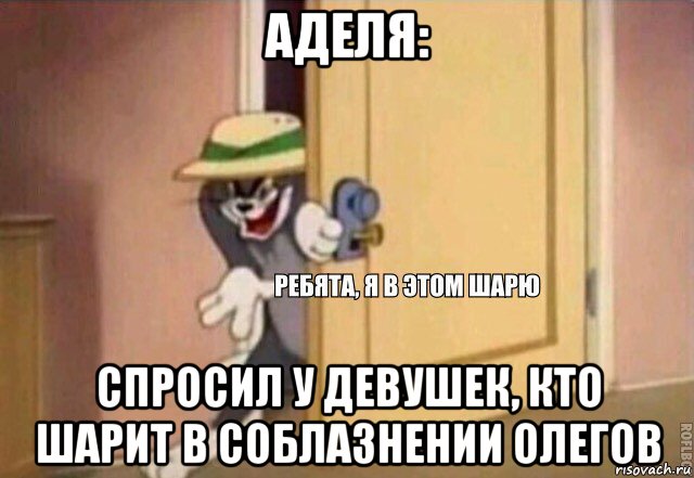 аделя: спросил у девушек, кто шарит в соблазнении олегов, Мем    Ребята я в этом шарю