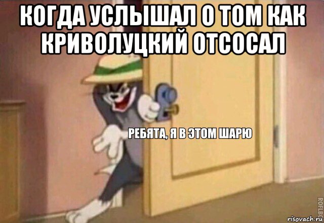 когда услышал о том как криволуцкий отсосал , Мем    Ребята я в этом шарю