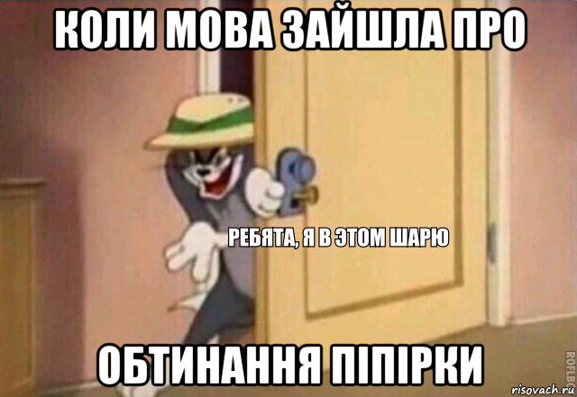 коли мова зайшла про обтинання піпірки, Мем    Ребята я в этом шарю