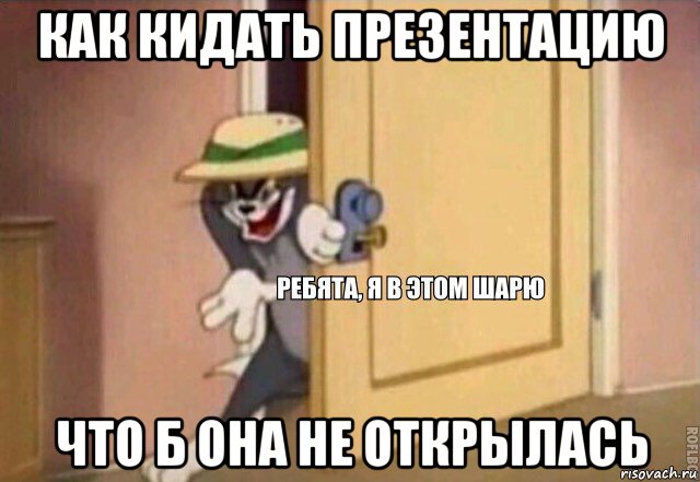 как кидать презентацию что б она не открылась, Мем    Ребята я в этом шарю