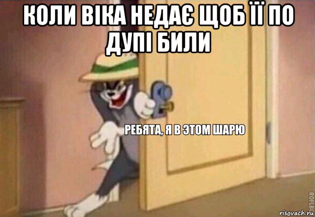 коли віка недає щоб її по дупі били , Мем    Ребята я в этом шарю