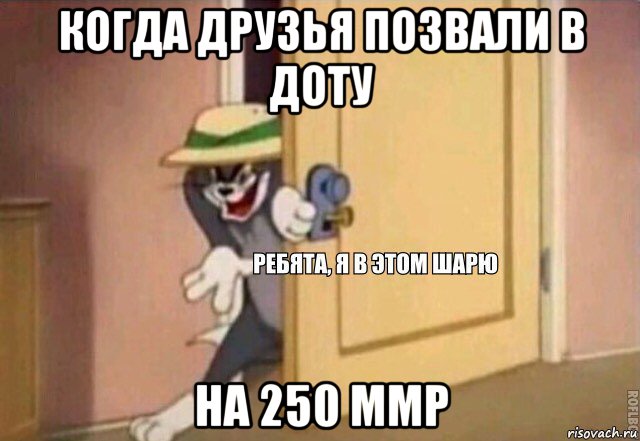 когда друзья позвали в доту на 250 ммр, Мем    Ребята я в этом шарю