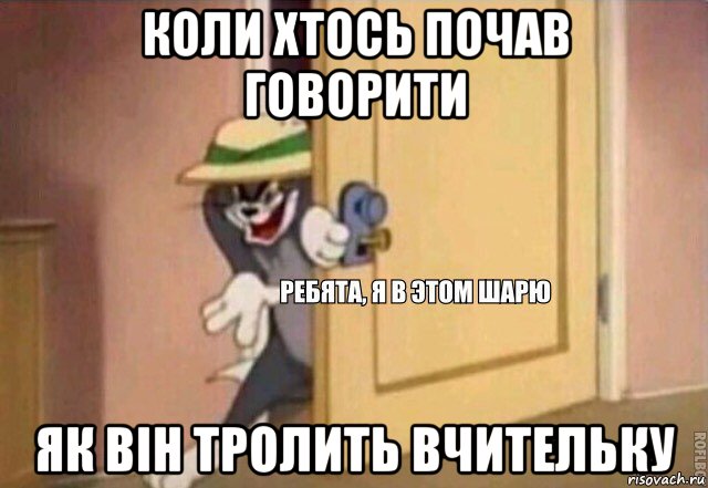 коли хтось почав говорити як він тролить вчительку, Мем    Ребята я в этом шарю