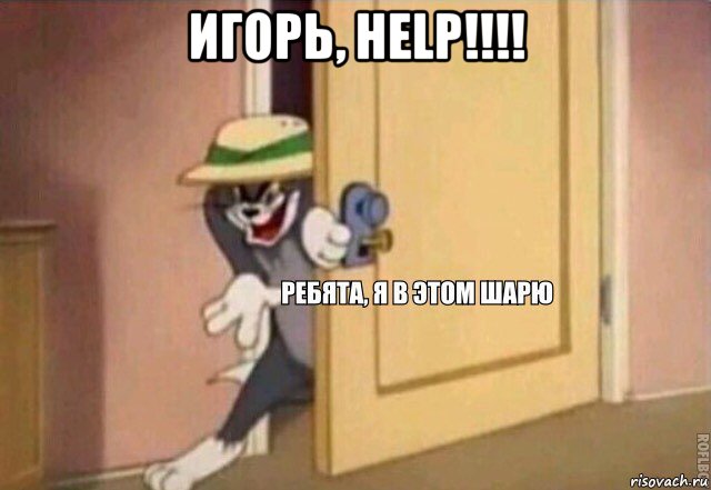 игорь, help!!!! 