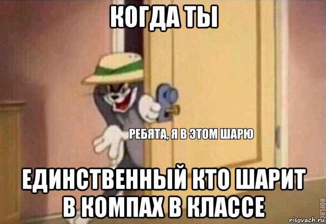 когда ты единственный кто шарит в компах в классе, Мем    Ребята я в этом шарю