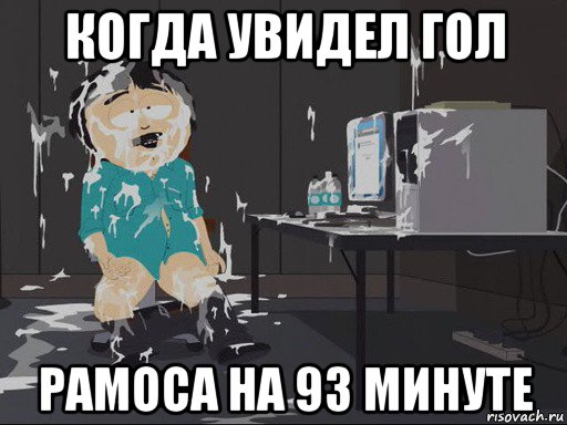 когда увидел гол рамоса на 93 минуте, Мем    Рэнди Марш