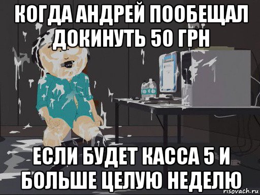 когда андрей пообещал докинуть 50 грн если будет касса 5 и больше целую неделю, Мем    Рэнди Марш