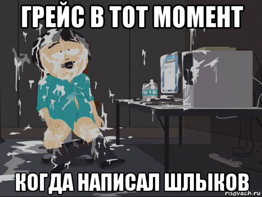 грейс в тот момент когда написал шлыков, Мем    Рэнди Марш