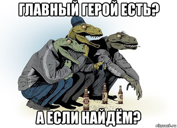 главный герой есть? а если найдём?