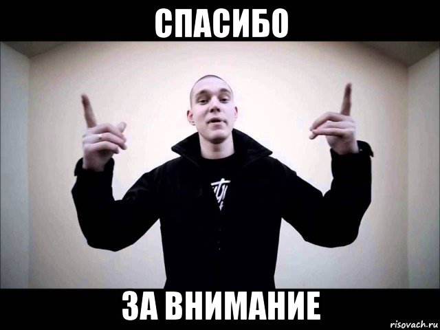 спасибо за внимание