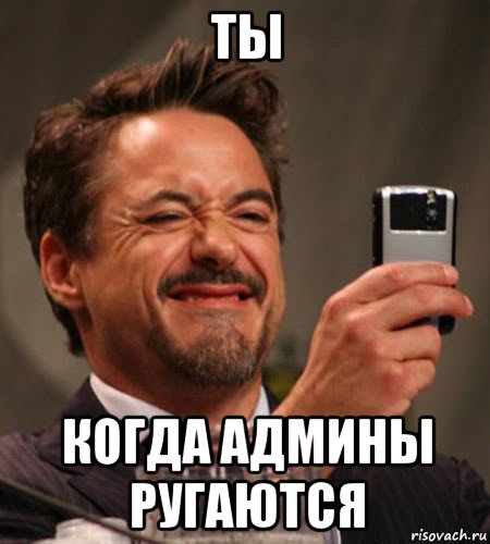 ты когда админы ругаются