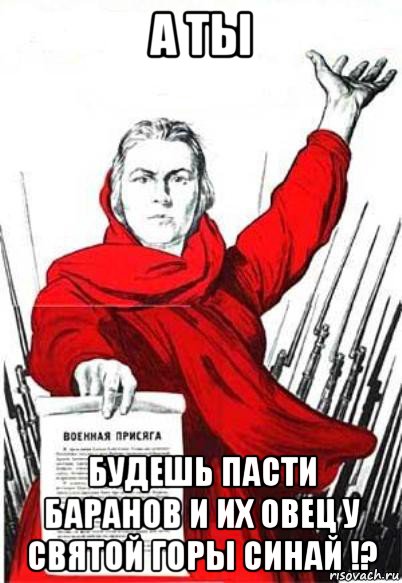 а ты будешь пасти баранов и их овец у святой горы синай !?, Мем Родина Мать