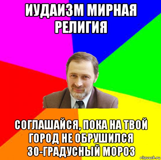 иудаизм мирная религия соглашайся, пока на твой город не обрушился 30-градусный мороз