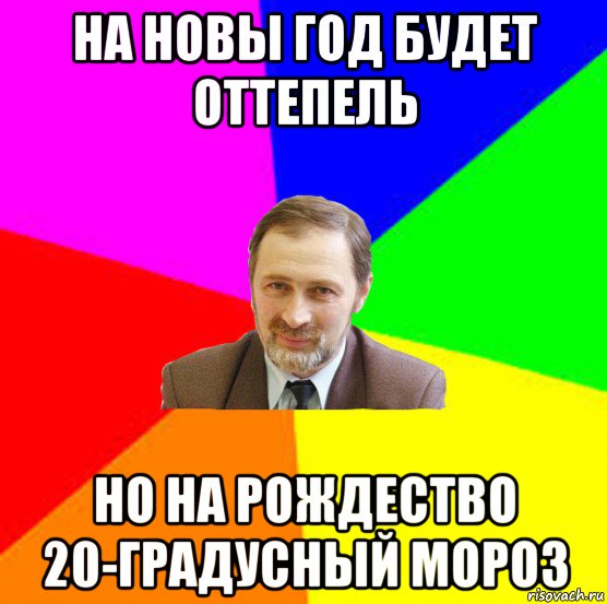 на новы год будет оттепель но на рождество 20-градусный мороз