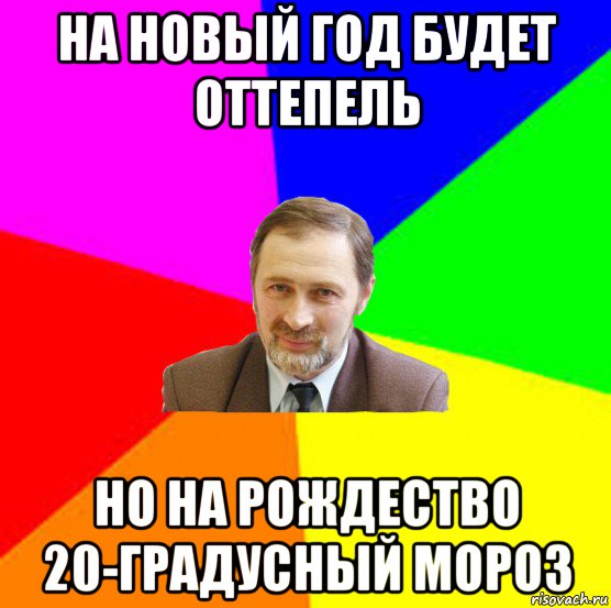 на новый год будет оттепель но на рождество 20-градусный мороз