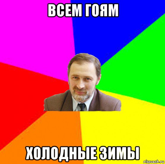 всем гоям холодные зимы