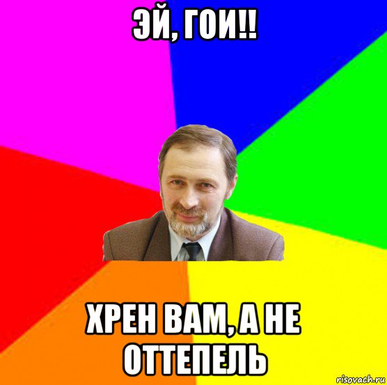 эй, гои!! хрен вам, а не оттепель