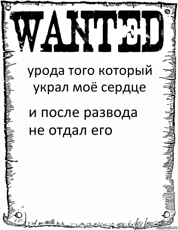 урода того который украл моё сердце и после развода не отдал его, Комикс розыск