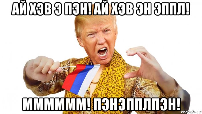 ай хэв э пэн! ай хэв эн эппл! мммммм! пэнэпплпэн!, Мем РРАР Трамп