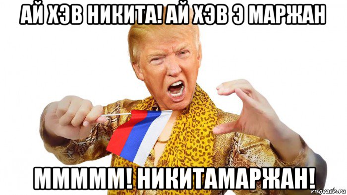 ай хэв никита! ай хэв э маржан ммммм! никитамаржан!