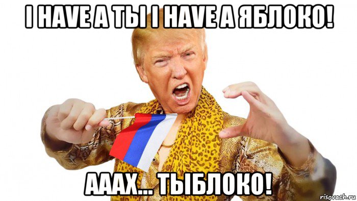 i have a ты i have a яблоко! ааах... тыблоко!