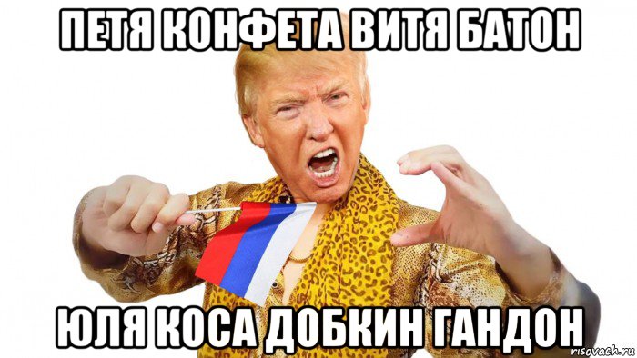 петя конфета витя батон юля коса добкин гандон