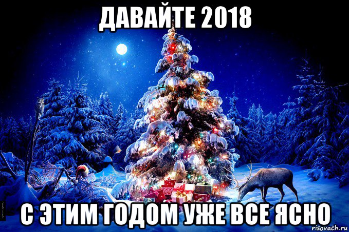 давайте 2018 с этим годом уже все ясно, Мем Рррр