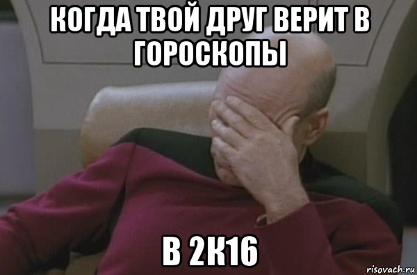 когда твой друг верит в гороскопы в 2к16, Мем  Рукалицо