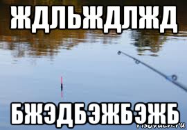 ждльждлжд бжэдбэжбэжб