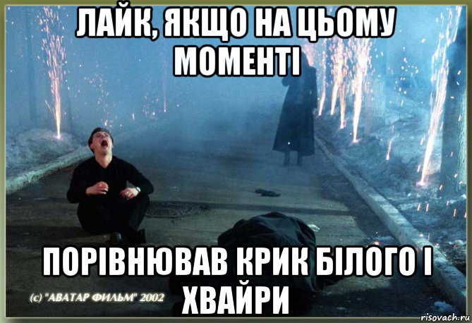 лайк, якщо на цьому моменті порівнював крик білого і хвайри, Мем рыдал