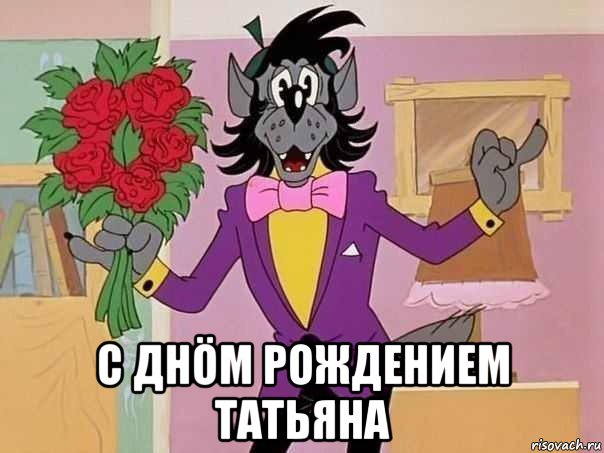  с днöм рождением tатьяна
