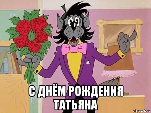  с днём рождения татьяна